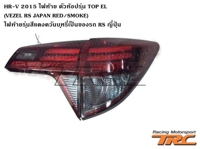 ไฟท้าย HR-V 2015 ตัวท๊อปรุ่น TOP EL (VEZEL RS JAPAN RED/SMOKE) ไฟท้ายรุ่นสีแดงควันบุหรี่